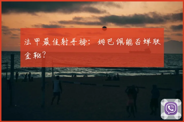 法甲最佳射手榜:姆巴佩能否蝉联金靴?