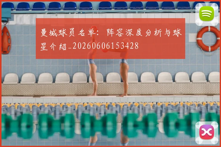 曼城球员名单：阵容深度分析与球星介绍_20260606153428