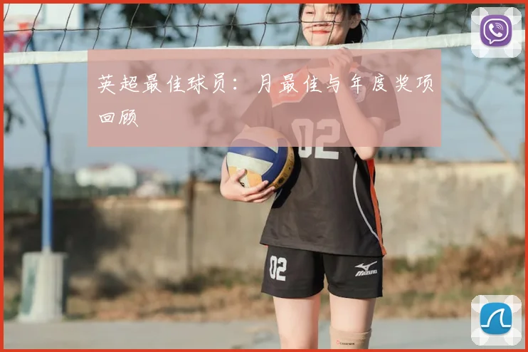 英超最佳球员：月最佳与年度奖项回顾