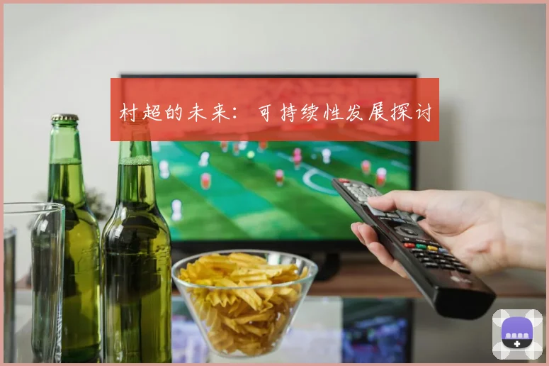 村超的未来：可持续性发展探讨