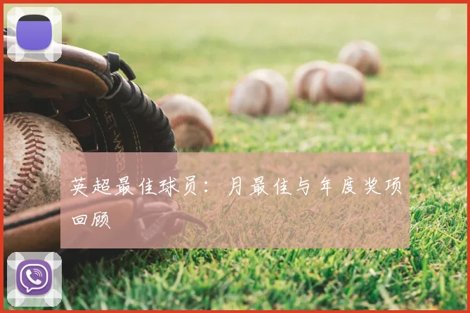 英超最佳球员：月最佳与年度奖项回顾